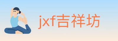 jxf吉祥坊 logo